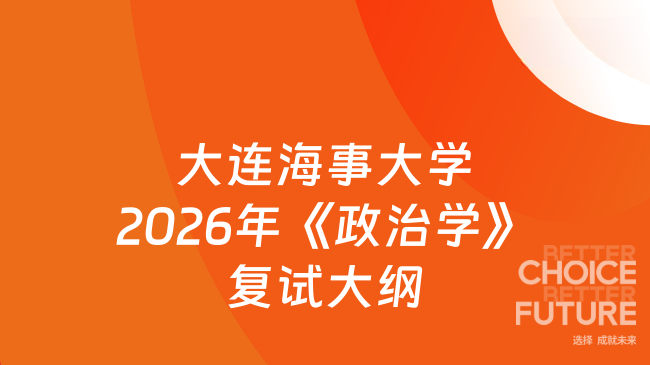 新复试大纲！大连海事大学2026年硕士研究生招生考试自命题科目《政治学》复...