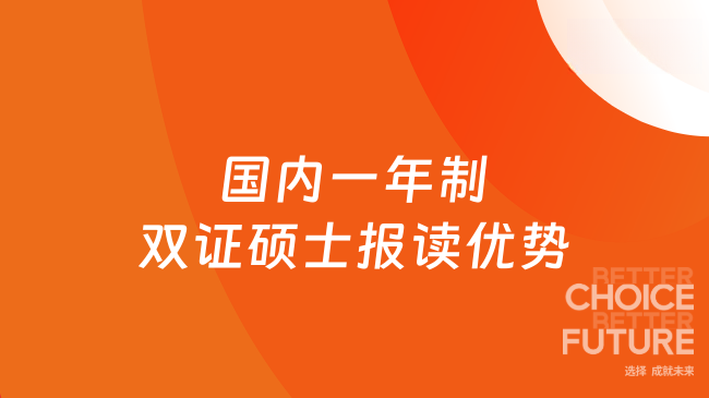 国内一年制双证硕士报读优势