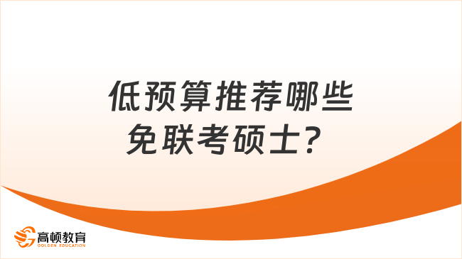 低预算推荐哪些免联考硕士?