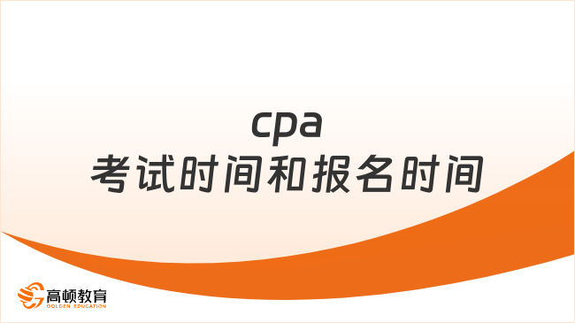 cpa考试时间和报名时间