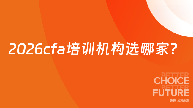 2026cfa培训机构选哪家？
