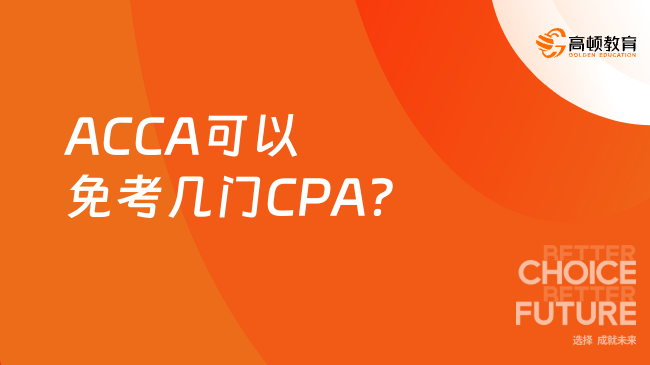 ACCA可以免考几门CPA？