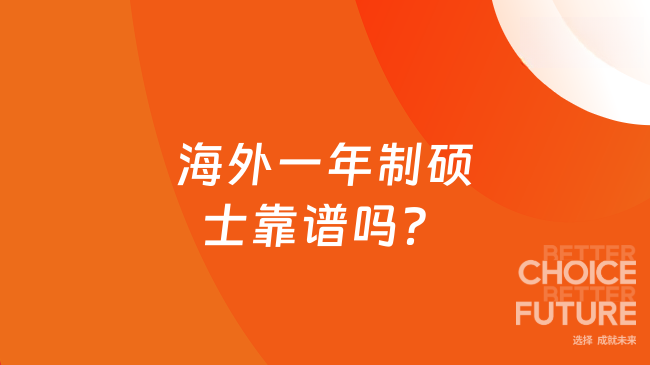 海外一年制硕士靠谱吗？