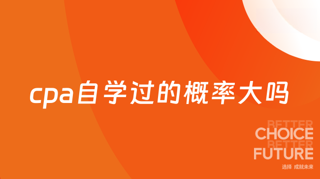 cpa自学过的概率大吗