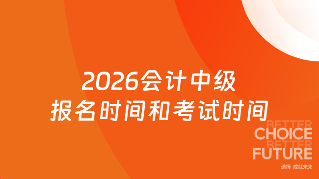 2026会计中级报名时间和考试时间