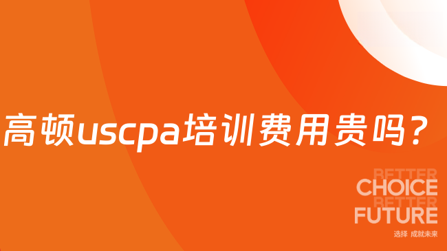 高顿uscpa培训费用贵吗？