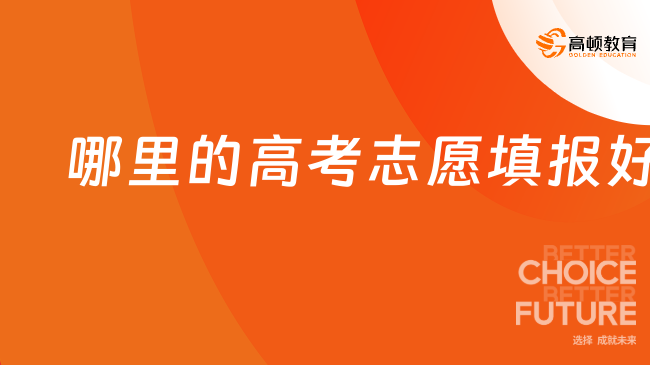 高考志愿填报高考志愿填报哪里好