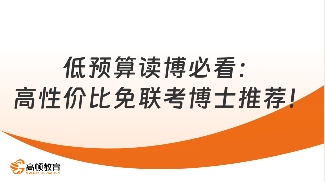 低预算读博必看:高性价比免联考博士推荐!