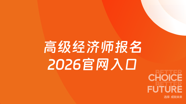 高级经济师报名2026官网入口