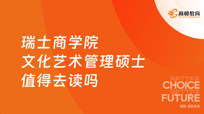 瑞士商学院文化艺术管理硕士值得去读吗