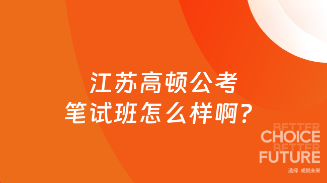 江苏高顿公考笔试班怎么样啊？