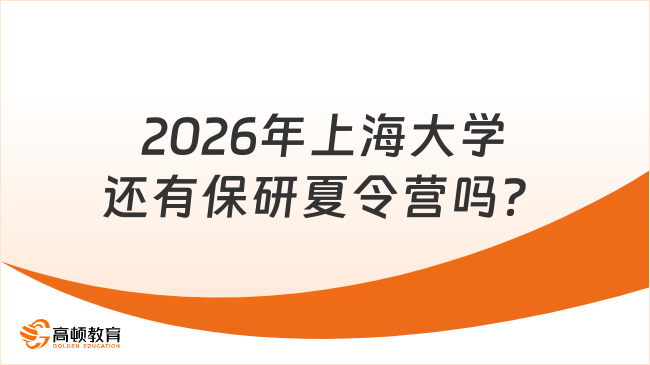 2026年上海大学还有保研夏令营吗？最新消息来了