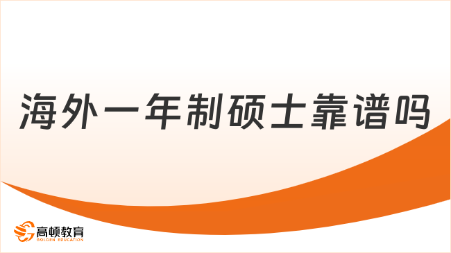 海外一年制硕士靠谱吗