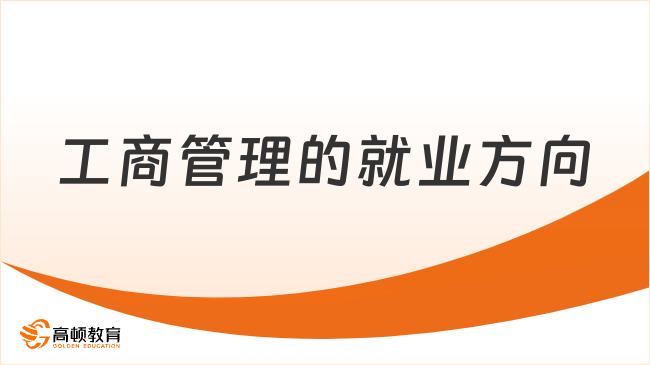 工商管理的就业方向有哪些？一起来瞅瞅