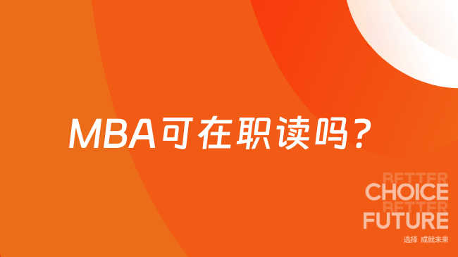MBA可在职读吗？