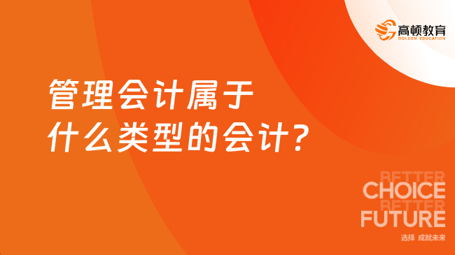 管理会计属于什么类型的会计?
