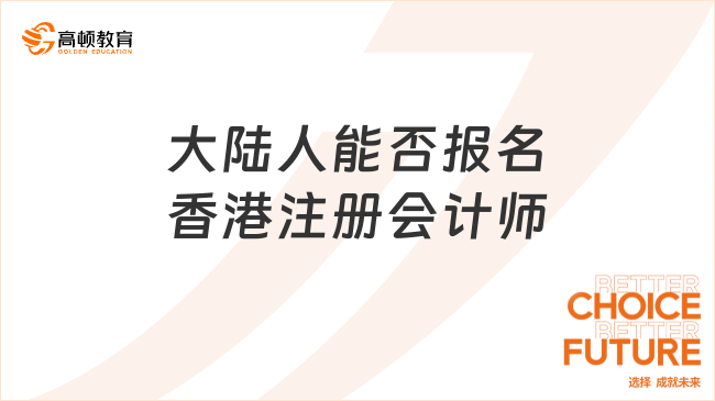 香港注册会计师大陆人能报名吗？2026年报考条件与流程