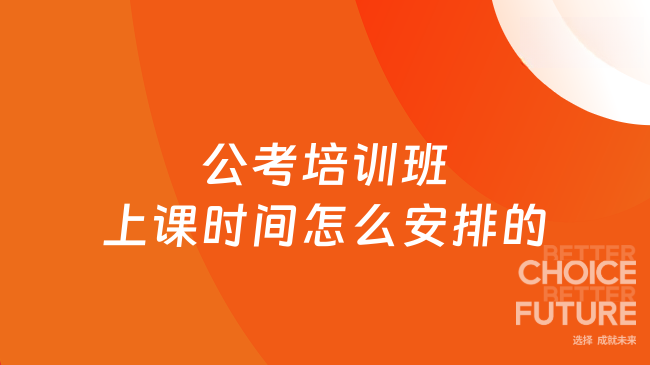 公考培训班上课时间怎么安排的