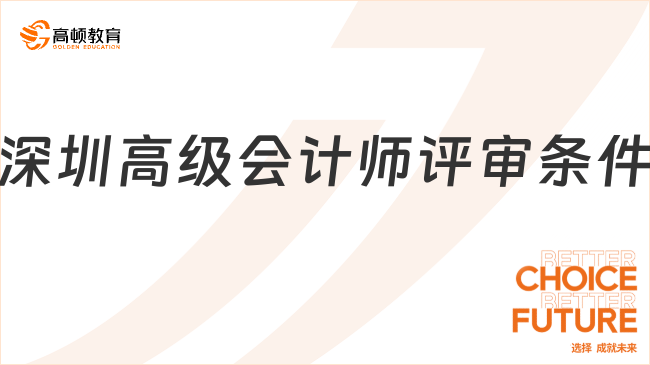 深圳高级会计师评审条件