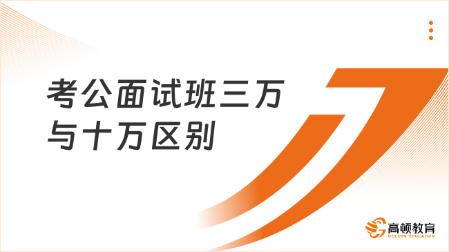 考公面试班三万与十万区别