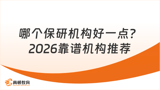 哪个保研机构好一点？2026靠谱机构推荐