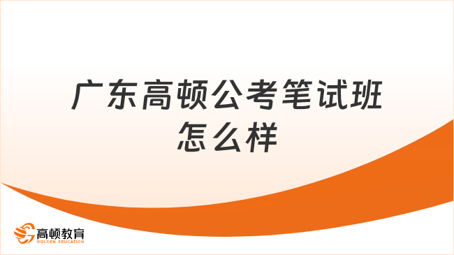 广东高顿公考笔试班怎么样