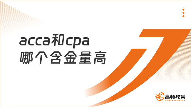 acca和cpa哪个含金量高