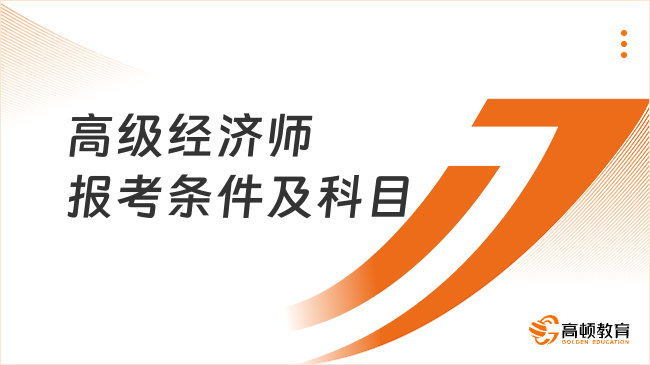 高级经济师报考条件及科目