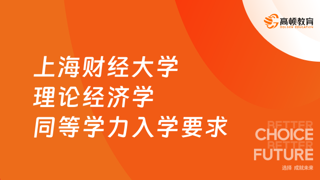 上海财经大学理论经济学同等学力入学要求是什么？报考必看！