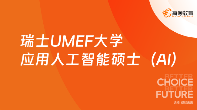 瑞士UMEF大学应用人工智能硕士（AI）