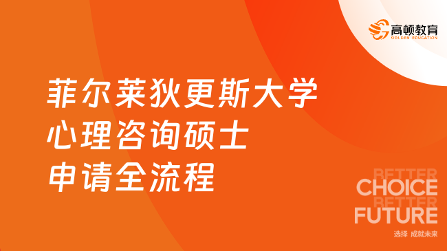 菲尔莱狄更斯大学心理咨询硕士申请全流程