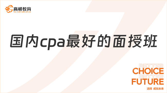 国内cpa最好的面授班