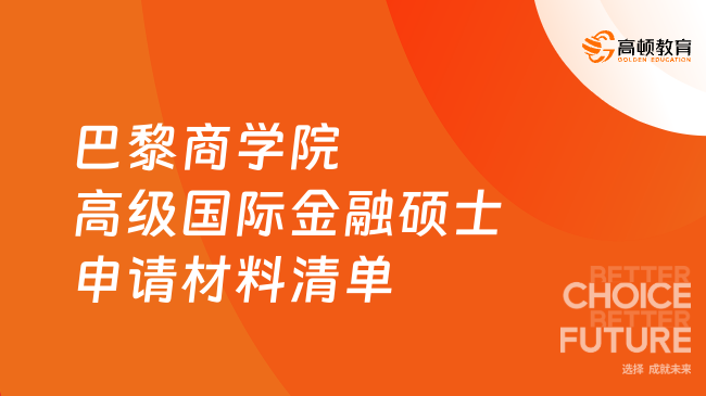 巴黎商学院高级国际金融硕士申请材料清单