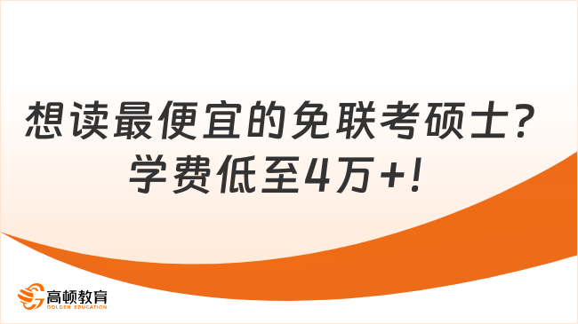 想读最便宜的免联考硕士？学费低至4万+！