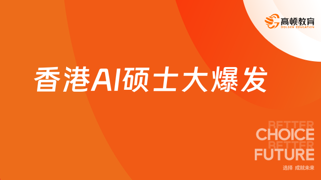 香港AI硕士大爆发