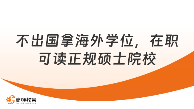 不出国拿海外学位，在职可读正规硕士院校