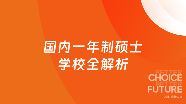 国内一年制硕士学校全解析