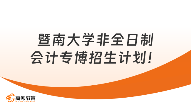 暨南大学非全日制会计专博招生计划！