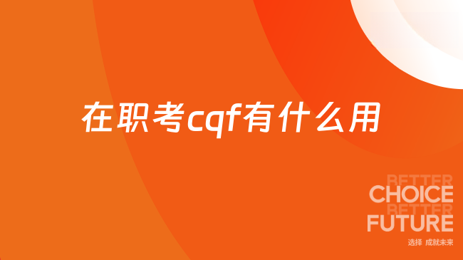 在职考cqf有什么用
