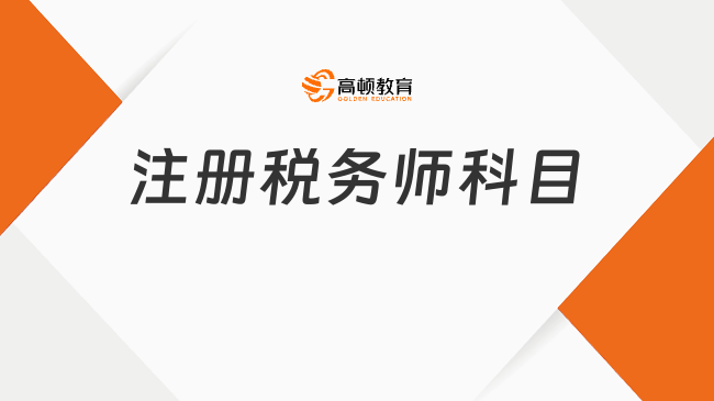 注册税务师科目有哪些？2026年11月14日、15日开考！