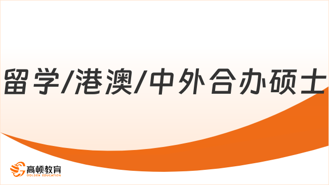 考研失利Plan B！留学/港澳/中外合办硕士速冲！