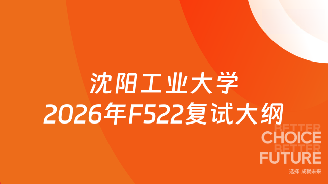 新复试大纲！沈阳工业大学2026年硕士研究生招生考试复试科目F522《财务管理学...