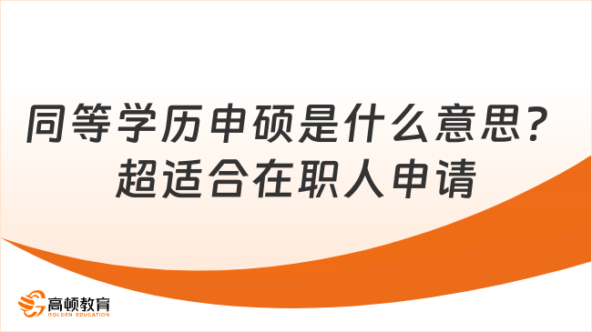 同等学历申硕是什么意思？超适合在职人申请