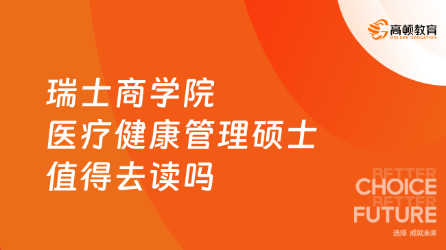 瑞士商学院医疗健康管理硕士值得去读吗