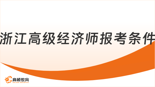 浙江高级经济师报考条件