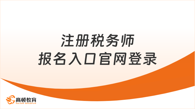注册税务师报名入口官网登录