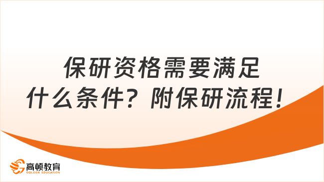 保研资格需要满足什么条件?附保研流程!