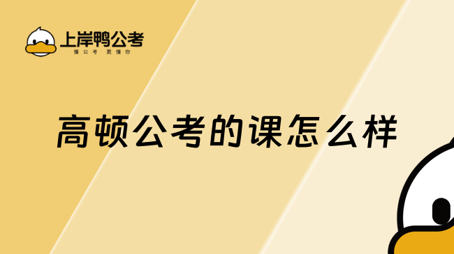 高顿公考的课怎么样