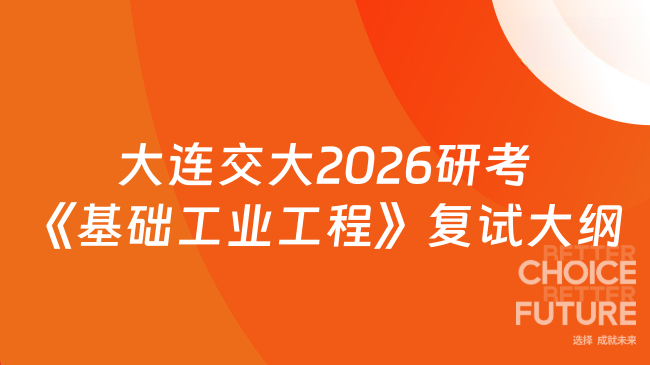 大连交大2026研考《基础工业工程》复试大纲