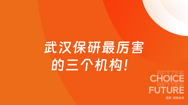 武汉保研最厉害的三个机构！